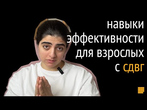 Гайд для взрослых с СДВГ. Тайм-менеджмент, концентрация, многозадачность