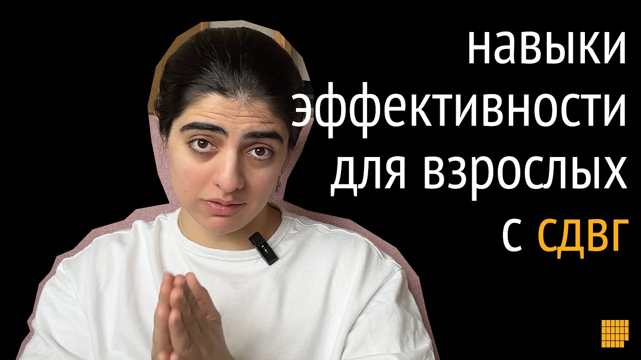 Гайд для взрослых с СДВГ. Тайм-менеджмент, концентрация, многозадачность