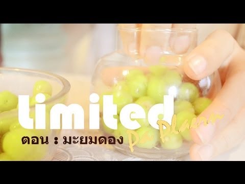 มะยมเชื่อม - Limited Pa Plearn ขอเสนอ เรื่อง การถนอมอาหาร โดยในเทปนี้ขอเสนอในหัวข้อ มะยมดอง...