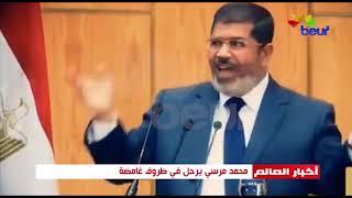 محمد مرسي يرحل في ظروف غامضة