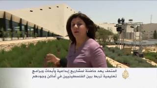 افتتاح المتحف الفلسطيني في بيرزيت افتتاح المتحف الفلسطيني في بيرزيت