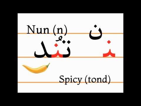 Учим персидский алфавит (nun, tond)
