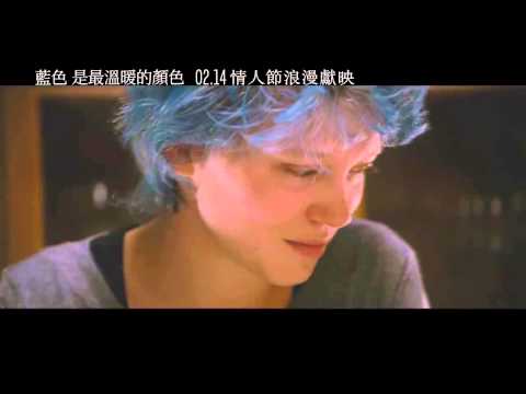《藍色是最溫暖的顏色》Blue Is the Warmest Color 中文預告