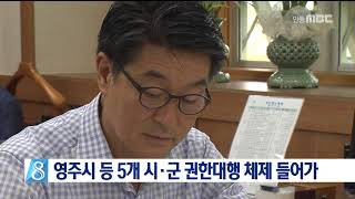 경북 5개 시군 권한대행 체제