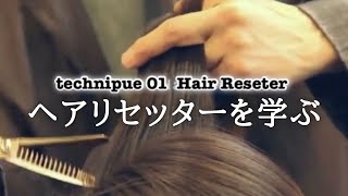 理論的に学ぶ美容講座①「ヘアリセッター」