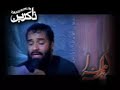 Abdul Reza Helali - Ya Zahra Ya Zahra
