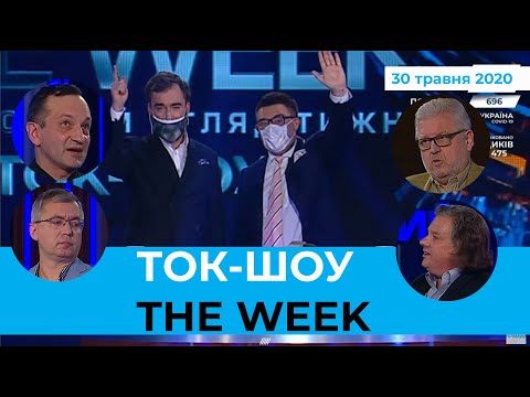 ТОК-ШОУ «THE WEEK» Тараса Березовця та Пітера Залмаєва (Peter Zalmayev). Ефір 30 травня 2020 року