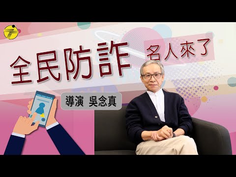 詐騙劇本百百款，導演吳念真來提醒， 小心愛情騙局找上門！