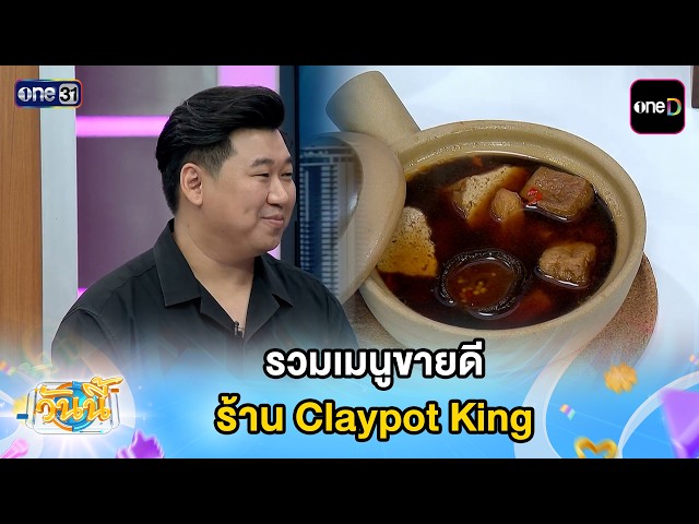 รวมเมนูขายดี ร้าน Claypot King | Highlight วันนี้ | 12 ต.ค.69