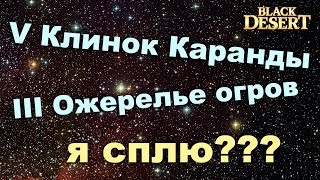 Black Desert (RU) - Каранда на 20, Огр на 3. Я снова поточился в BDO! Black Desert (RU) - Каранда на 20, Огр на 3. Я снова поточился в BDO!