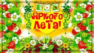 Лемох лето с поздравлениями Лемох лето с поздравлениями