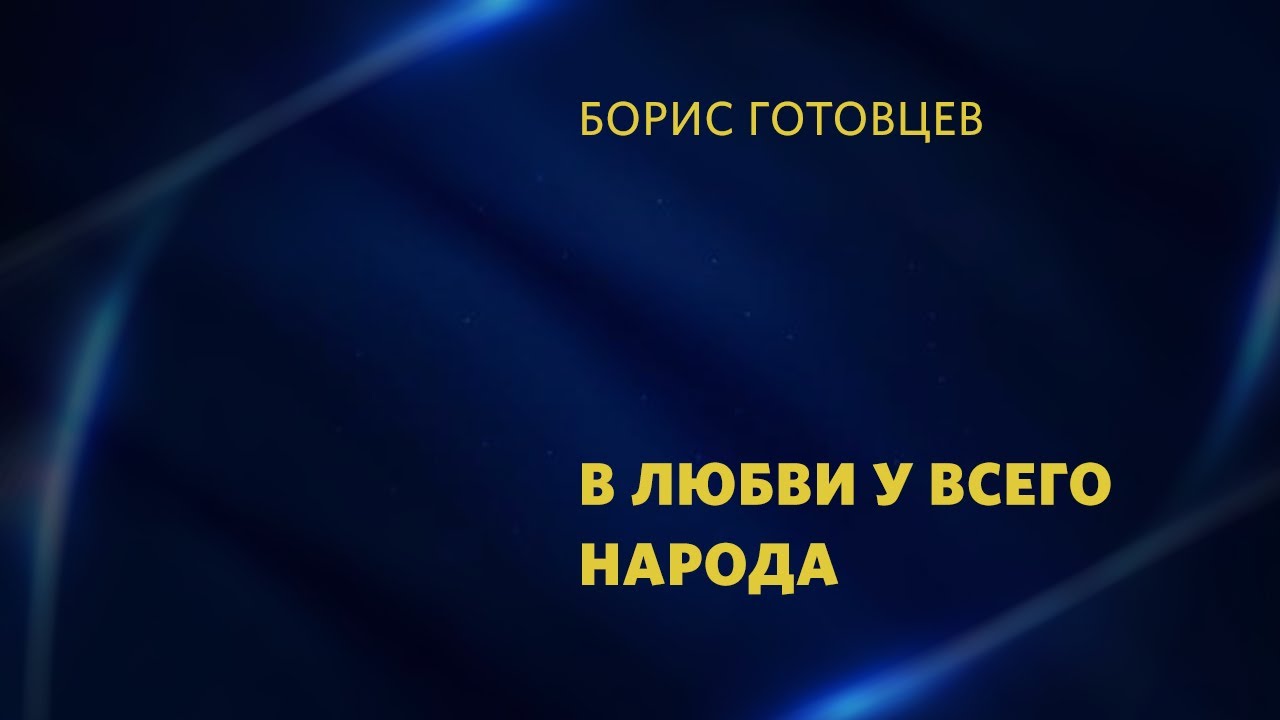 Борис Готовцев /В Любви у всего народа  / «Слово жизни» Таганрог