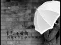 他不爱我 莫文蔚 翻唱 by lisa