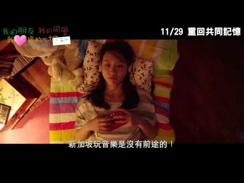 【我的朋友，我的同學，我愛過的一切】電影預告