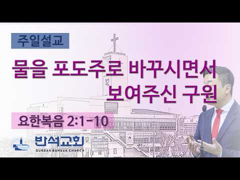 2026년 3월 8일 | 물을 포도주로 바꾸시면서 보여주신 구원