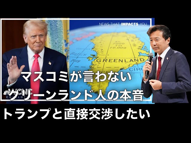 及川幸久が「デンマークによるグリーンランド支配こそ帝国主義」と指摘