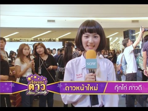 เรื่องของดาว Now Society วันที่ 28 กันยายน 2558 ช่วงที่ 2