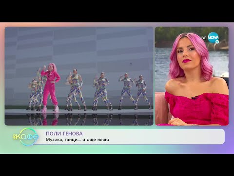 ПОЛИ ГЕНОВА