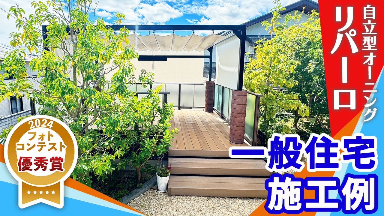 【施工例】自立型オーニング：リパーロ