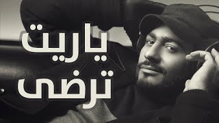 Tamer Hosny - Yarait Terda /ياريت ترضي  - تامر حسني