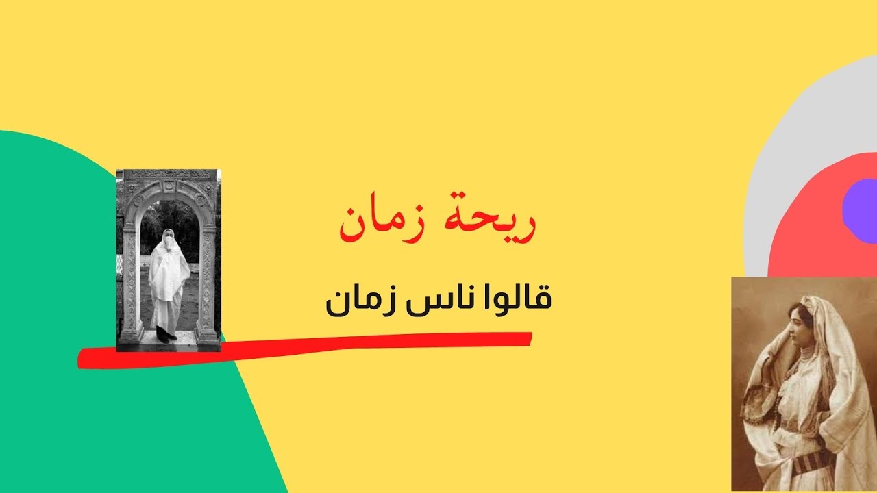 قالوا ناس زمان 1