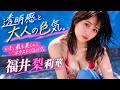 【福井梨莉華】グラビアに消極的だった彼女が大ブレイク。女優から1st写真集までの軌跡