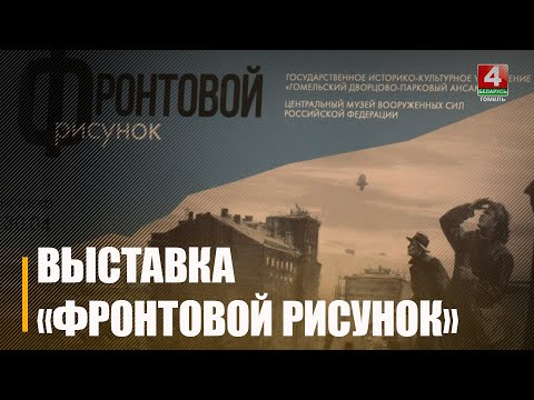 В Гомеле открыли выставку, посвященную 80-летию освобождения Беларуси от немецко-фашистских захватчиков видео