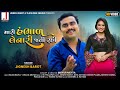 Download Jignesh Barot Mari Hambhad Lenari Jati Rahi Full Audio Love Song Latest Gujarati Song 2021 Mp3 Song