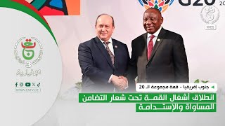جنوب إفريقيا - قمة مجموعة الـ 20 | انطلاق أشغال القمة تحت شعار التضامن المساواة والإستدامة