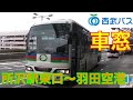 リムジンバス（西武）HD車窓 所沢駅東口～羽田空港3/3Airport Limousine