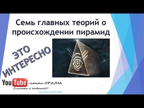 Семь главных теорий о происхождении египетских пирамид