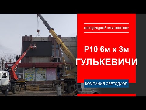 Уличный светодиодный видеоэкран Р8 - 576х297 см г. Гулькевичи, Краснодарский край.