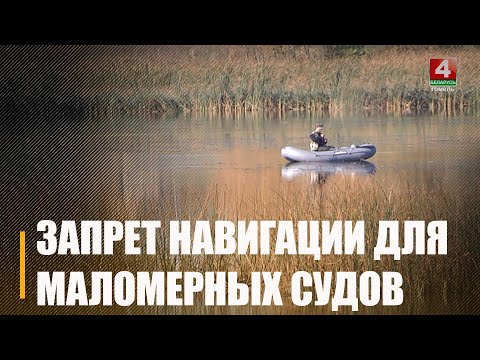 С 20 марта на Гомельщине ввелись ограничения для рыбаков в связи с нерестом. Узнали, что запрещено делать видео