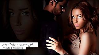 امل العنبري - رضيت بالمر | Amal Lanbari - Rthet