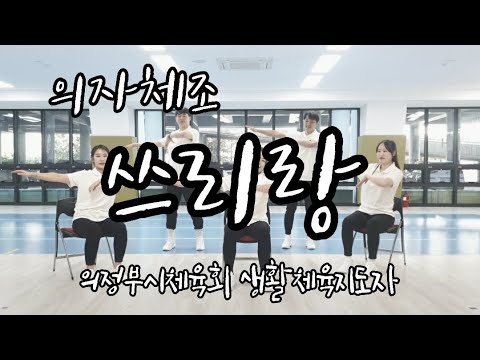 [의자체조] 쓰리랑 - 유지나