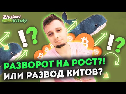 💥 РАЗВОД КИТОВ ,ИЛИ все же РОСТ ! 💥 ОТВЕТ ЕСТЬ! ПРИЧИНЫ…..Прогноз, анализ bitcoin биткоин 💥 РАЗВОД КИТОВ ,ИЛИ все же РОСТ ! 💥 ОТВЕТ ЕСТЬ! ПРИЧИНЫ…..Прогноз, анализ bitcoin биткоин