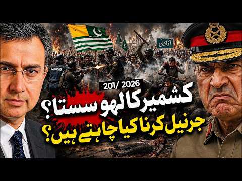 کشمیر کا پانی مہنگا اور خون سستا ہے؟ ایران امریکہ ڈیل سائن کر پائیں گے؟