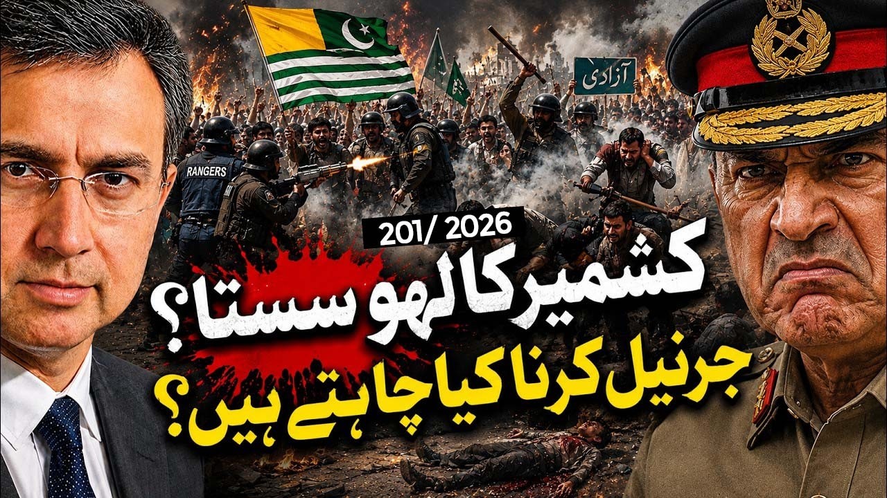 کشمیر کا پانی مہنگا اور خون سستا ہے؟ ایران امریکہ ڈیل سائن کر پائیں گے؟
