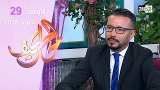 كيف الحال : الأربعاء 29 أكتوبر 2025