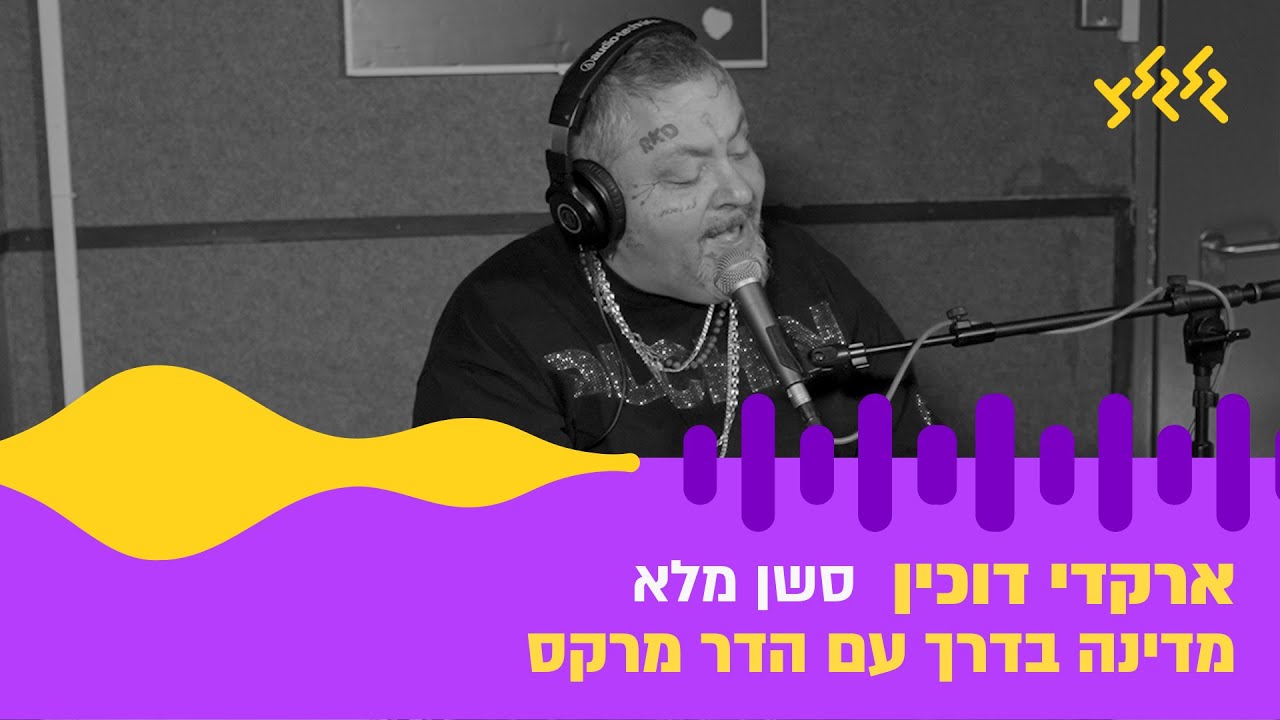 ארקדי דוכין במדינה בדרך עם הדר מרקס – סשן מלא