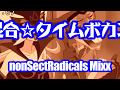 混合☆タイムボカン (nonSectRadicals Mixx)
