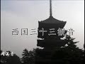西国三十三所観音　第9番 興福寺 南円堂(世界遺産)