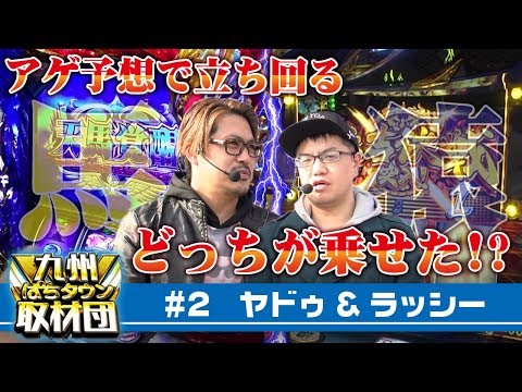 新番組!! 【ラッシー&ヤドゥ】九州ぱちタウン取材団#2 【データからの立ち回り指南!】パチスロ