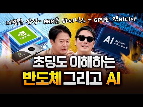 삼성전자 D RAM , 하이닉스 HBM, 엔비디아 피지컬AI?! 한번에 이해됩니다