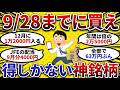 【2ch お金スレ 】9/28までに買え!!12月に配当金がガッツリ貰える 中間配当 の 高配当株 を大公開【 2ch 有益スレ 】
