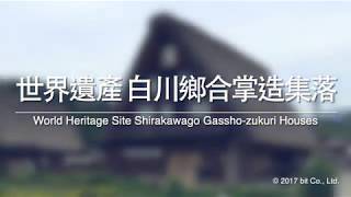世界遺產 白川鄉合掌造集落