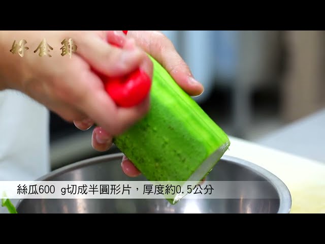 好食節 #45 絲瓜蘑菇濃湯