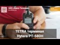  TETRA  Hytera PT-580H 