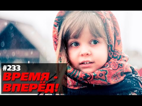 Россия становится всё лучше. Время-вперёд! 233