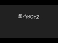_________ 銀杏BOYZ